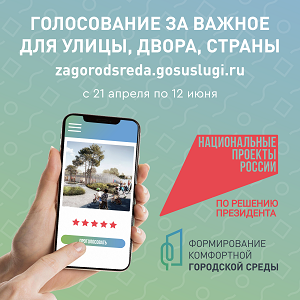 Голосование по Формированию комфортной городской среды