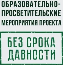 Без срока давности